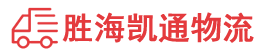 潮州到盐城物流公司